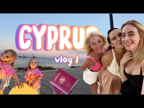 Видео: VLOG: Полетели на КИПР! / Забыли паспорт / В двое больше друзей!