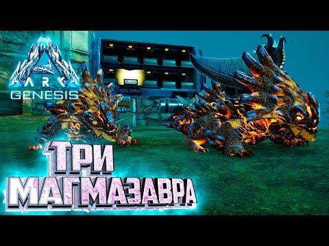 Видео: Воруем и Выращиваем МАГМАЗАВРОВ - ARK GENESIS Part 1 Выживание #13