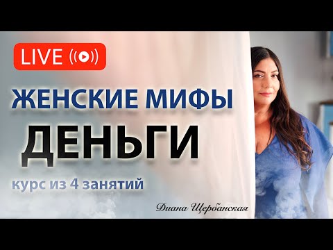 Видео: Женские Мифы с деньгами - 2е занятие. Кого любят деньги, мужчин или женщин