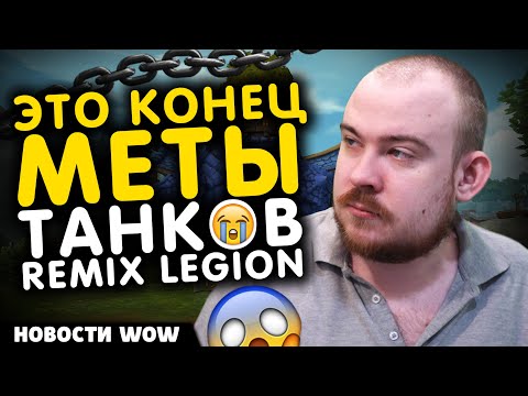 Видео: ЭТО КОНЕЦ МЕТЫ ТАНКОВ REMIX LEGION ДД И ХИЛЫ +++ REMIX LEGION НОВОСТИ WOW 11.2.5 WORLD OF WARCRAFT