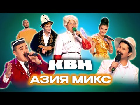 Видео: КВН. Азия Микс. Все домашки, СТЭМы, КОП. 1 часть