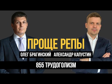 Видео: Проще репы 855. Трудоголизм. Александр Капустин и Олег Брагинский