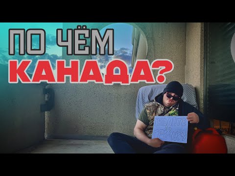 Видео: Стоимость жизни в Канаде. Эдмонтон. Альберта.