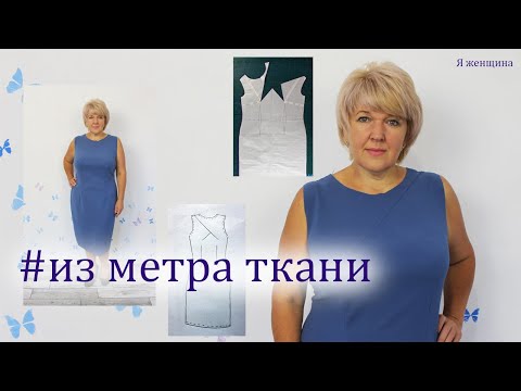 Видео: Платье из одного метра ткани. Моделирование и раскрой элегантного платья