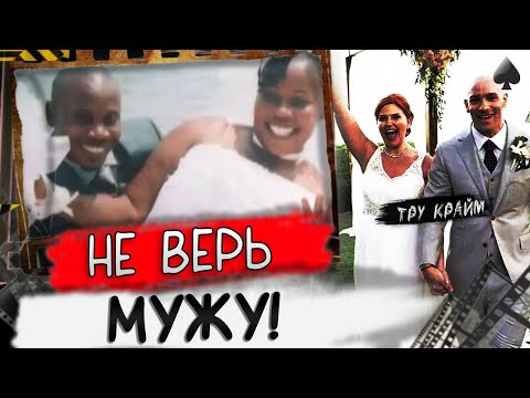 Видео: После Свадьбы Она Пришла На Собственные Похороны / Семейные Драмы / Тру Крайм