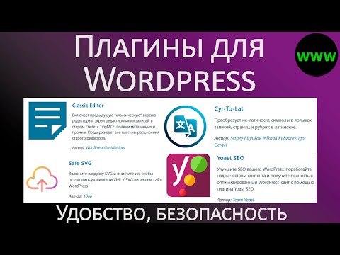 Видео: Полезные плагины для Wordpress – безопасность и удобство