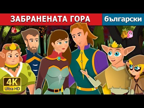 Видео: ЗАБРАНЕНАТА ГОРА | The Forbidden Forest Story | приказки | Български приказки |@BulgarianFairyTales