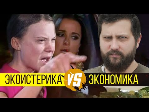 Видео: Экономика против экоистерики | Неправильный способ спасать планету | FURYDROPS