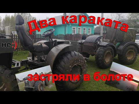 Видео: На двух каракатах вплавь через грязь и болота