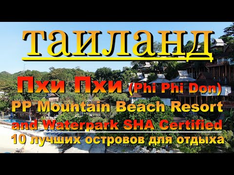 Видео: Пхи Пхи Phi Phi отель Mountain Beach Resort and Waterpark SHA Certified. 10 лучших островов для отды