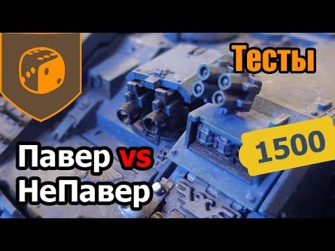 Видео: ХСМ - Павер vs Не Павер - 1500