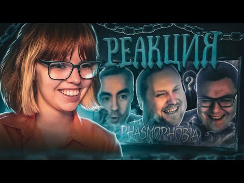 Видео: РЕАКЦИЯ НА СМЕШНЫЕ МОМЕНТЫ С КУПЛИНОВЫМ ► Phasmophobia #9