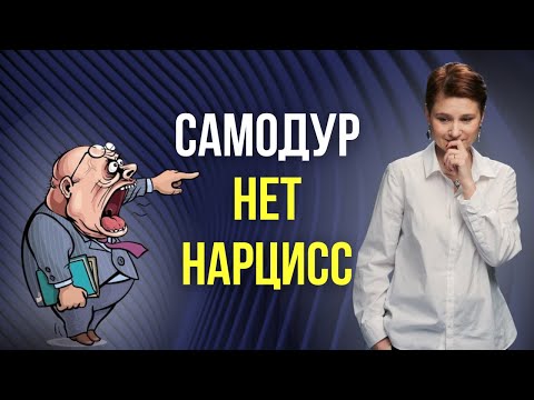 Видео: Самодур. Мой начальник нарцисс.
