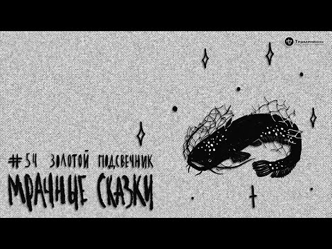 Видео: Золотой подсвечник. Азербайджанская сказка // Подкаст «Мрачные сказки»