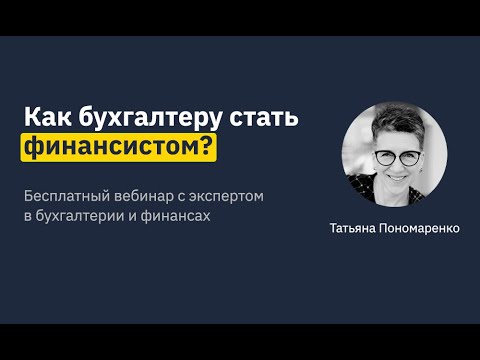 Видео: Как бухгалтеру стать финансовым директором?