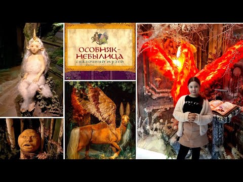 Видео: Особняк Небылица    Сказочный Музей в Питере
