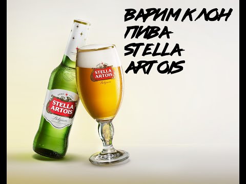 Видео: ВАРИМ КЛОН ПИВА"Stella Artois"