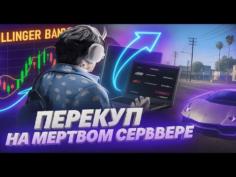 Видео: ПЕРЕКУП НА МЕРТВОМ СЕРВЕРЕ! БОЛЬШИЕ ПЛЮСЫ! MAJESTIC RP