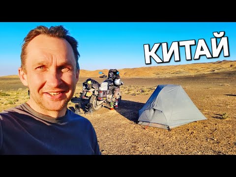 Видео: Мотопутешествие по Китаю, внутренняя Монголия, пустыня Гоби ч.21
