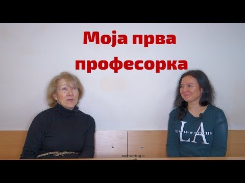 Видео: Moja prva profesorka - Галина Павловна Тыртова