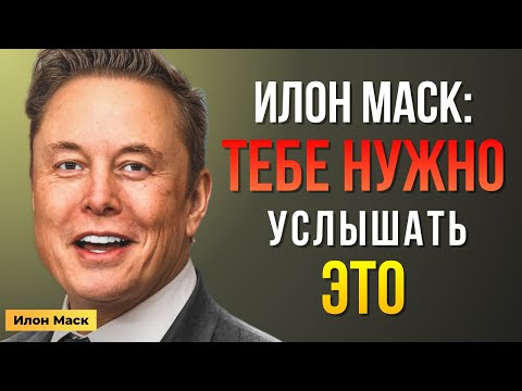 Видео: Илон Маск требует: УСЛЫШЬ это слово до заката! | Мотивация Маска