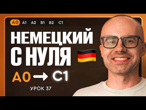 Видео: Немецкий с нуля. Немецкий язык по приложению German Galaxy. А0. Уроки немецкого языка с нуля.Урок 37