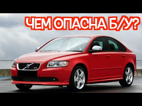 Видео: Подержанный Вольво С40 - посмотрите на эти проблемные места перед покупкой