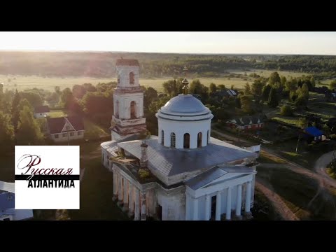 Видео: Введенский храм. Село Козлово / Русская Атлантида