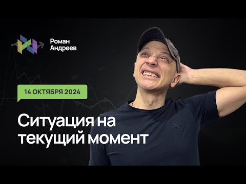 Видео: 14.10.2024 Ситуация на текущий момент | Роман Андреев