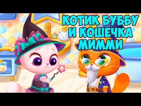 Видео: 😻КОТИК БУБУ и МИМИ🐱День рождения котика😻Хеллоуин Bubbu Mimmi