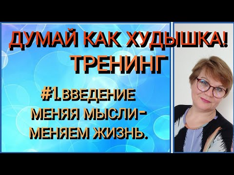 Видео: 6.🧠Перезагрузить мозг #психологияпохудения #когнитивнаяпсихология #похудение