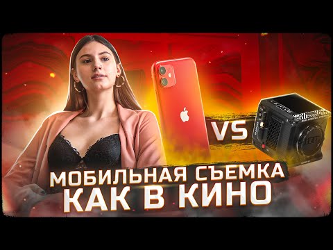 Видео: Как СНИМАТЬ КИНОШНО на ТЕЛЕФОН? СМАРТФОН против КИНОКАМЕРЫ! Мобильная съемка iPhone 12 vs RED KOMODO