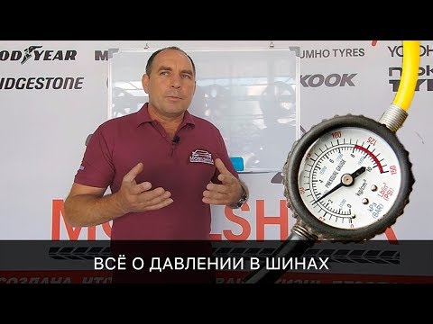 Видео: ДАВЛЕНИЕ В ШИНАХ. Ответы на все вопросы