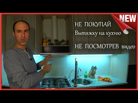 Видео: Как  выбрать вытяжку ??? Бесшумная или Мощная вытяжка на кухню. Выбор кухонной  вытяжки .