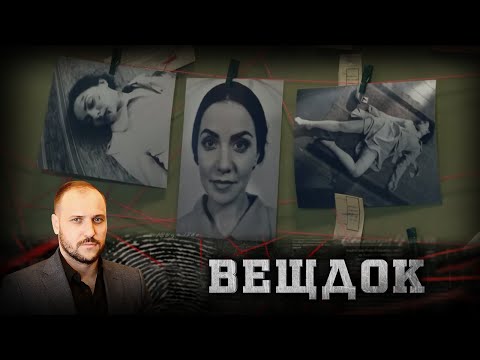 Видео: НАСИЛЬСТВЕННАЯ ГИБЕЛЬ ЖЕНЩИНЫ В ГОРОДЕ ЗАКРЫТОГО СТАТУСА, КОТОРЫЙ РАБОТАЛ НА "ОБОРОНКУ" | ВЕЩДОК