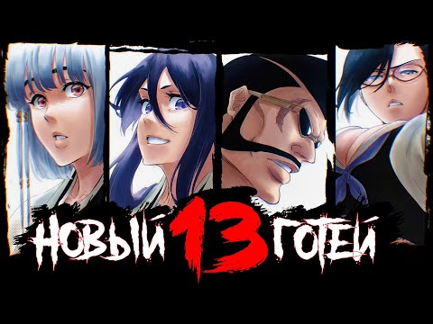 Видео: НОВЫЙ ГОТЕЙ 13: ОТ СЛАБЫХ К СИЛЬНЫМ  #rabashi