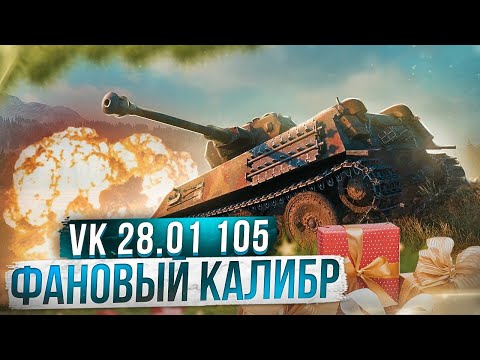 Видео: VK 28.01 105 ● Фановый калибр ● Беру 3 отметки ● С 73%