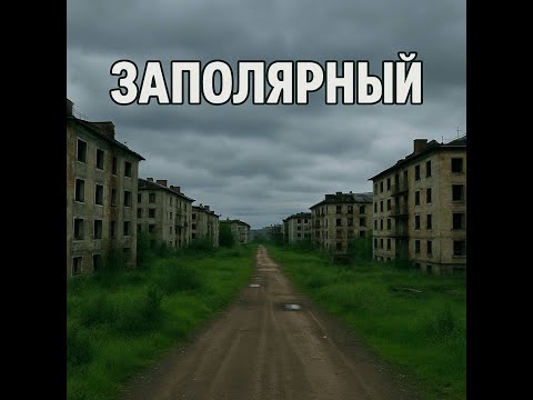 Видео: Умирающий Заполярный