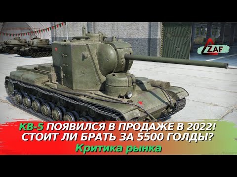 Видео: КВ-5 появился в продаже! Стоит ли покупать за 5500 в 2022!? Критика рынка, WoT Blitz | ZAF