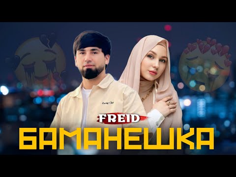 Видео: Freid - Бамаънешка (2025)