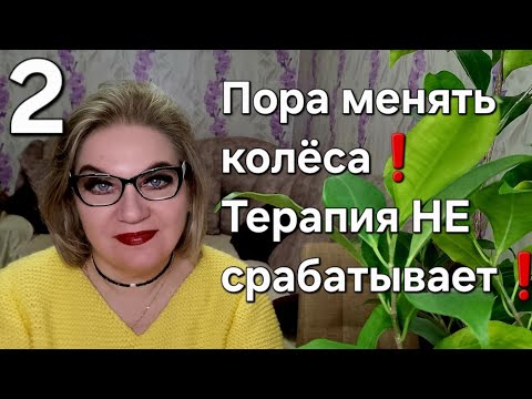 Видео: Пора менять колёса❗️Терапия НЕ помогает❗️