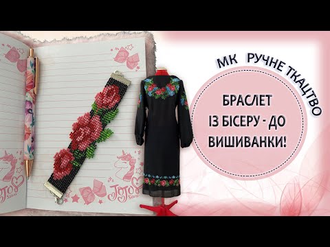 Видео: Браслет із бісеру до вишиванки! МК ручне ткацтво.