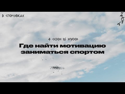 Видео: Подкаст «В спортивках». Где найти мотивацию заниматься спортом