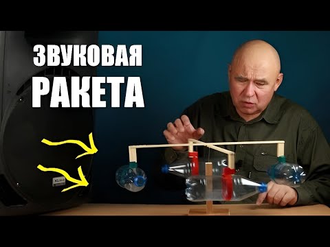 Видео: Звуковая ракета