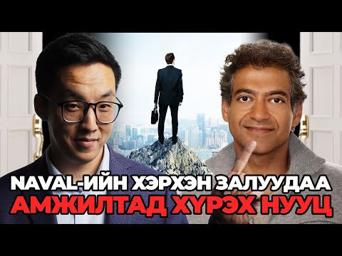 Видео: NAVAL-ИЙН ХЭРХЭН ЗАЛУУДАА АМЖИЛТАД ХҮРЭХ НУУЦ