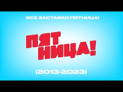 Видео: Все заставки Пятница! (2013-2023)