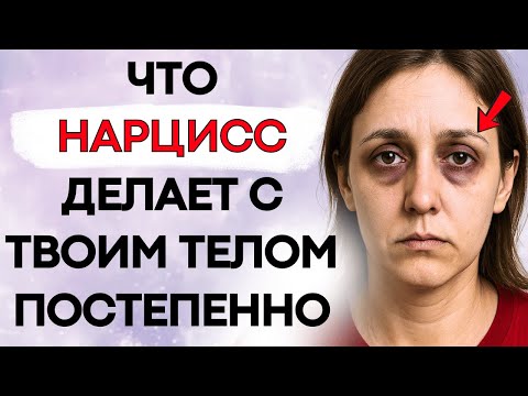 Видео: Невидимые Болезни, Которые Нарцисс Вызывает У Того, Кого Любит