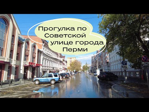 Видео: Прогулка по улице Советской в городе Перми