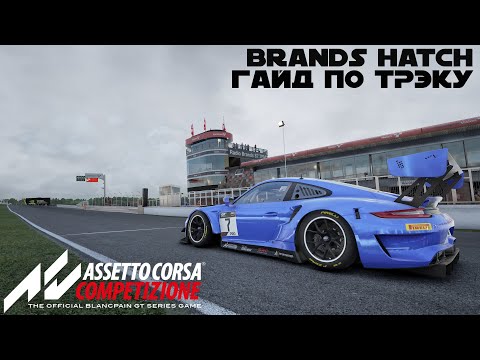 Видео: Assetto Corsa Competizione | Brands Hatch гайд по трэку [1.23.080]