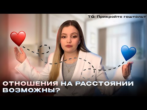 Видео: Отношения на расстоянии/ПРАВИЛА ОТНОШЕНИЙ НА РАССТОЯНИИ